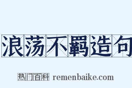 浪荡不羁造句是什么意思的图片